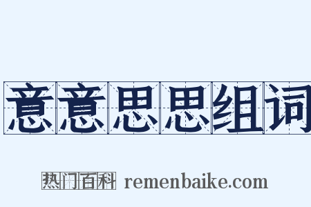 意意思思组词是什么意思的图片